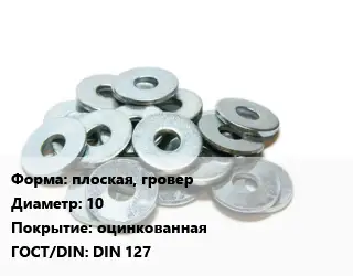 Шайба плоская, гровер D=10 оцинкованная ГОСТ: DIN 127
